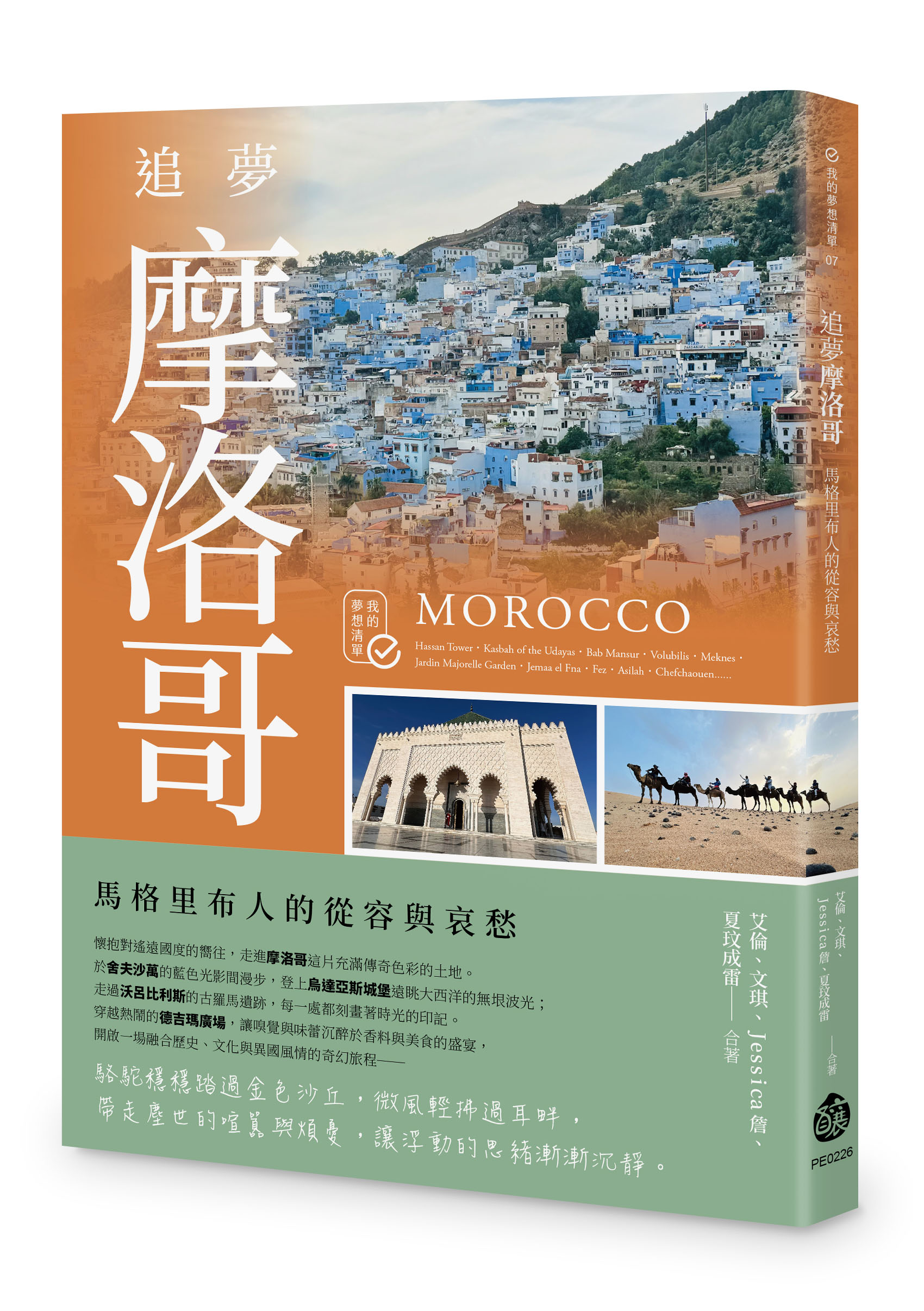 追夢摩洛哥: 馬格里布人的從容與哀愁