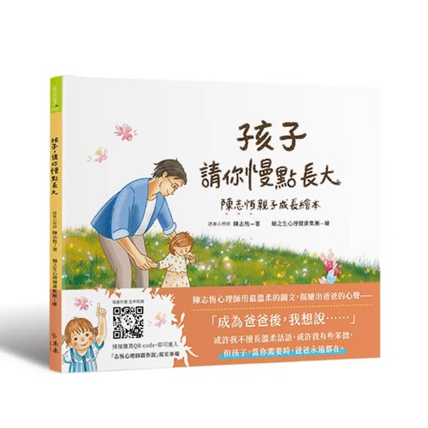 孩子, 請你慢點長大: 陳志恆親子成長繪本