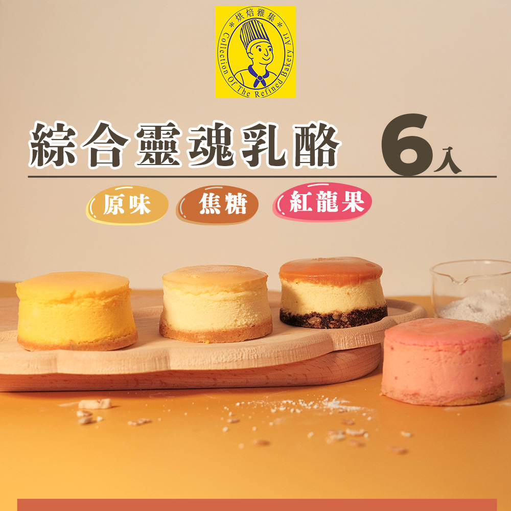 《烘焙雅集》綜合靈魂乳酪6入禮盒(原味*2+焦糖*2+紅龍果*2)