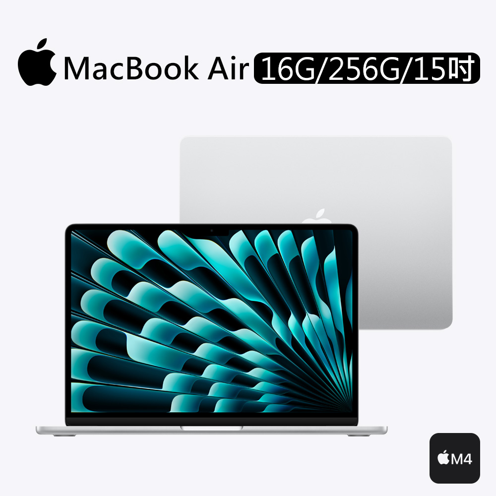 Apple 蘋果 MacBook Air M4晶片 15吋 16G/256G 筆記型電腦/ 銀色 MW1G3TA/A