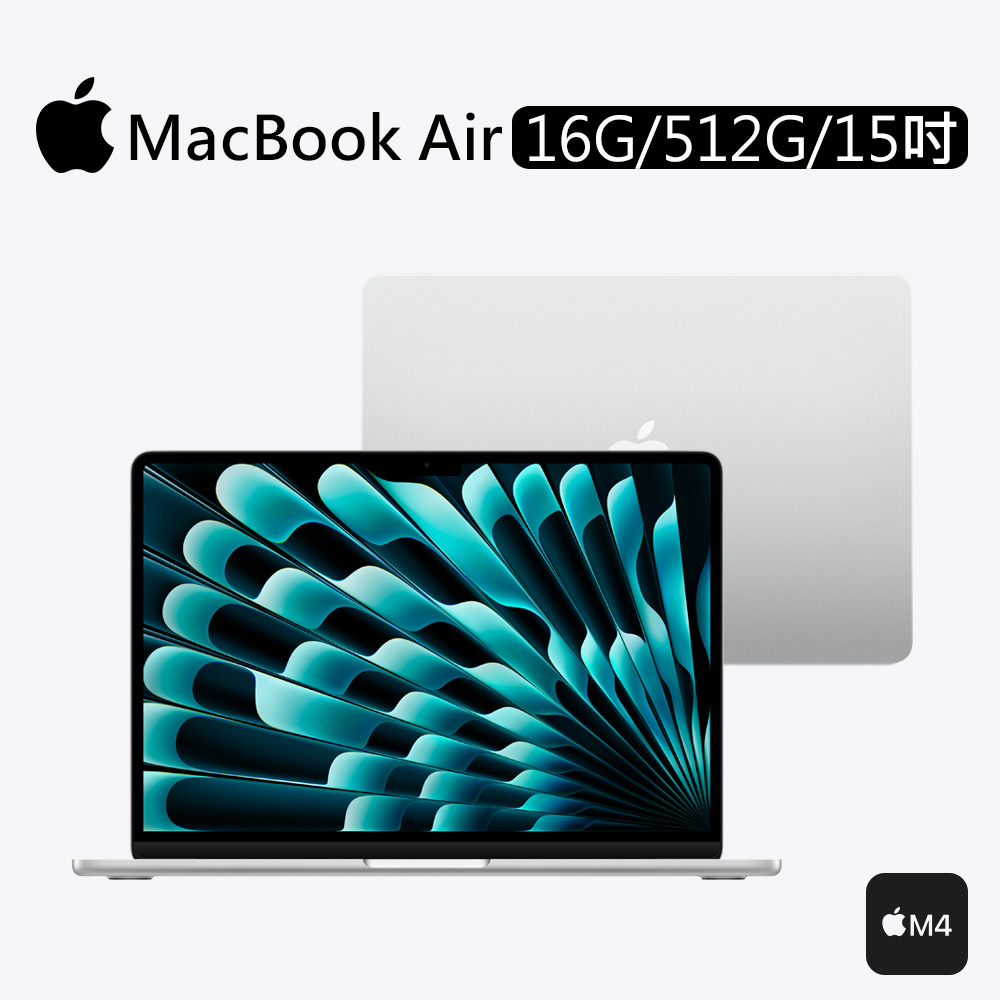 Apple 蘋果 MacBook Air M4晶片 15吋 16G/512G 筆記型電腦/ 銀色 MW1H3TA/A