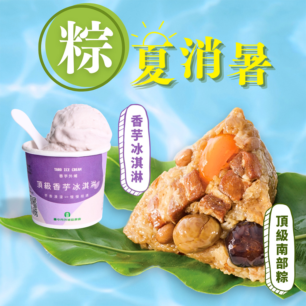 現+預【呷七碗x外埔農會】頂級南部粽+香芋冰淇淋_粽夏消暑組(210g/入x6+125ml/杯x6)/ D+3出貨