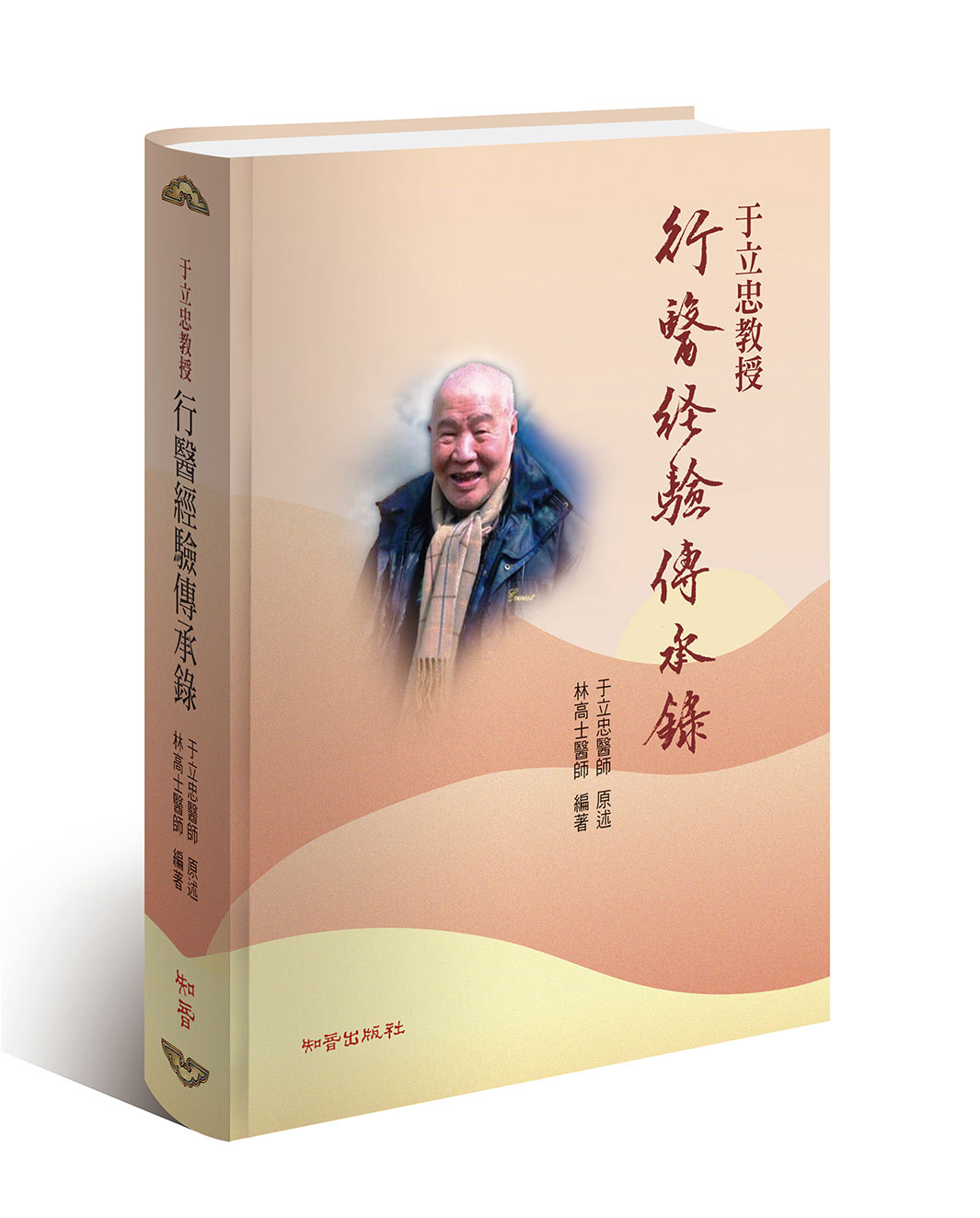 于立忠教授行醫經驗傳承錄