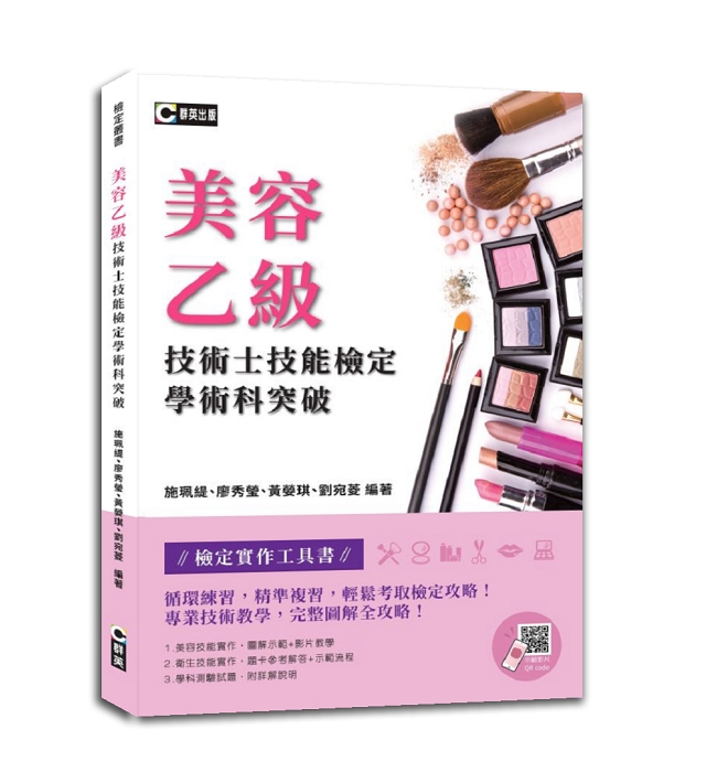 美容乙級技術士技能檢定學術科突破 (附示範操作QR Code)