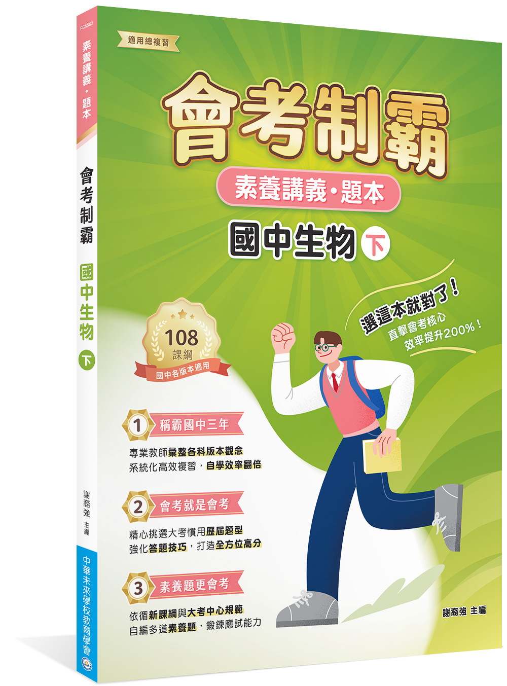 素養講義．題本: 會考制霸 國中生物 下