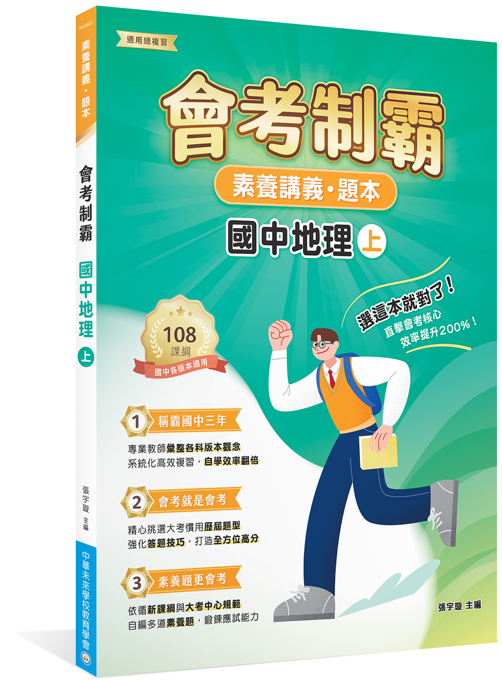 素養講義．題本: 會考制霸 國中地理 上
