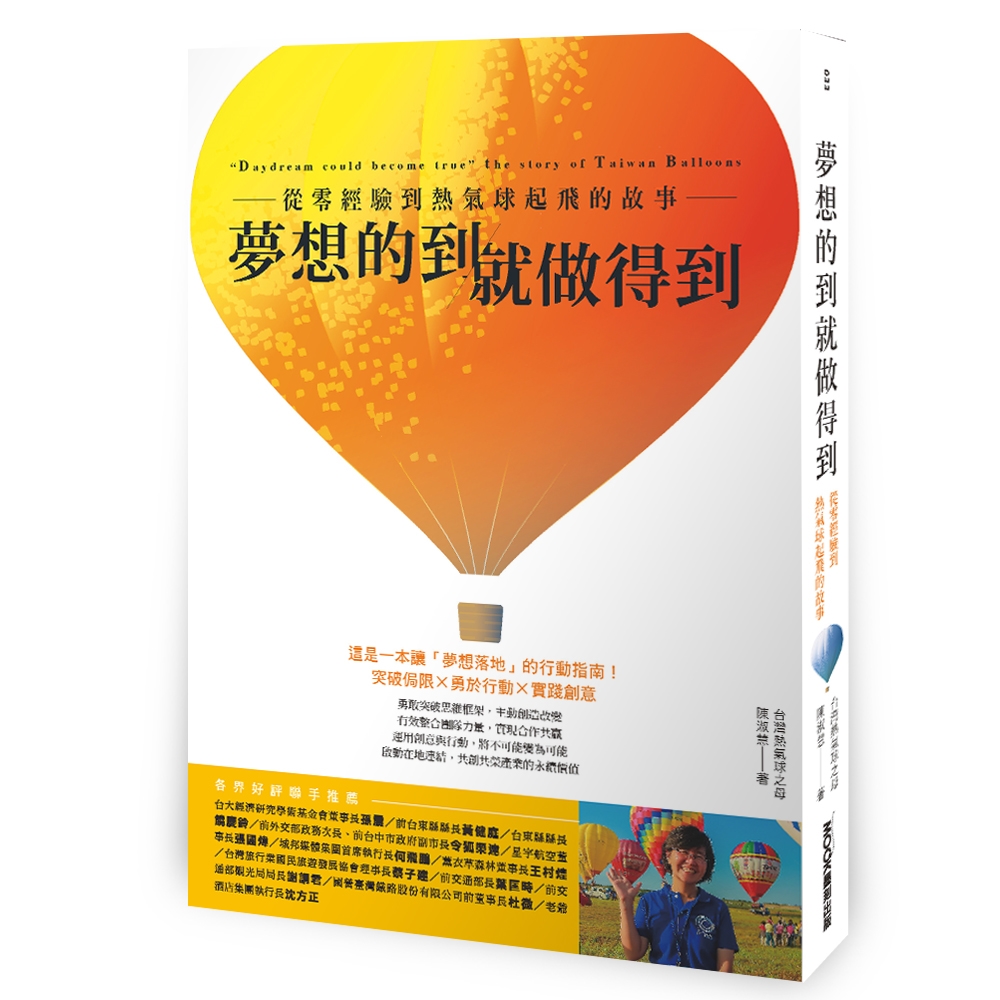夢想的到就做得到: 從零經驗到熱氣球起飛的故事