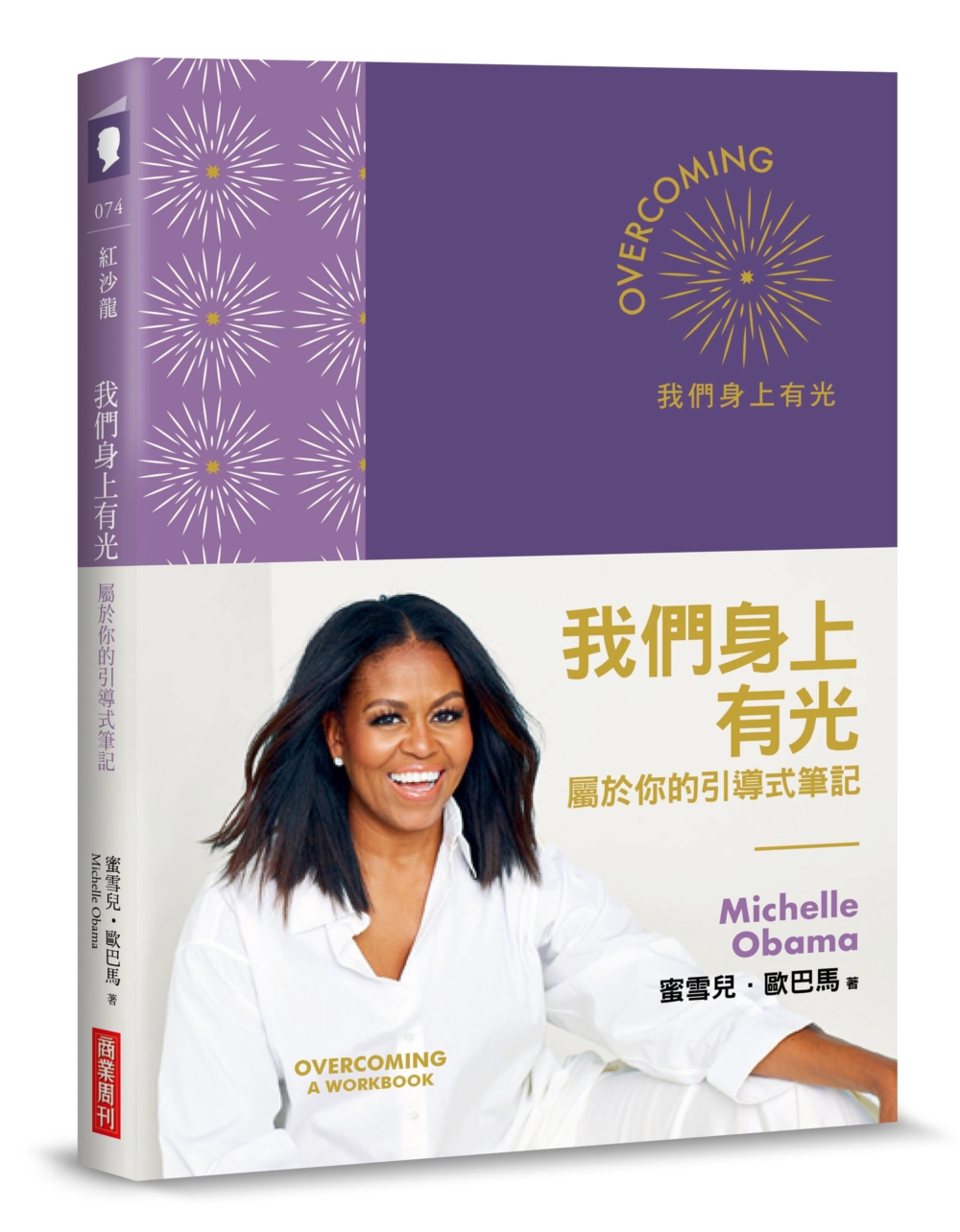 我們身上有光: 屬於你的引導式筆記