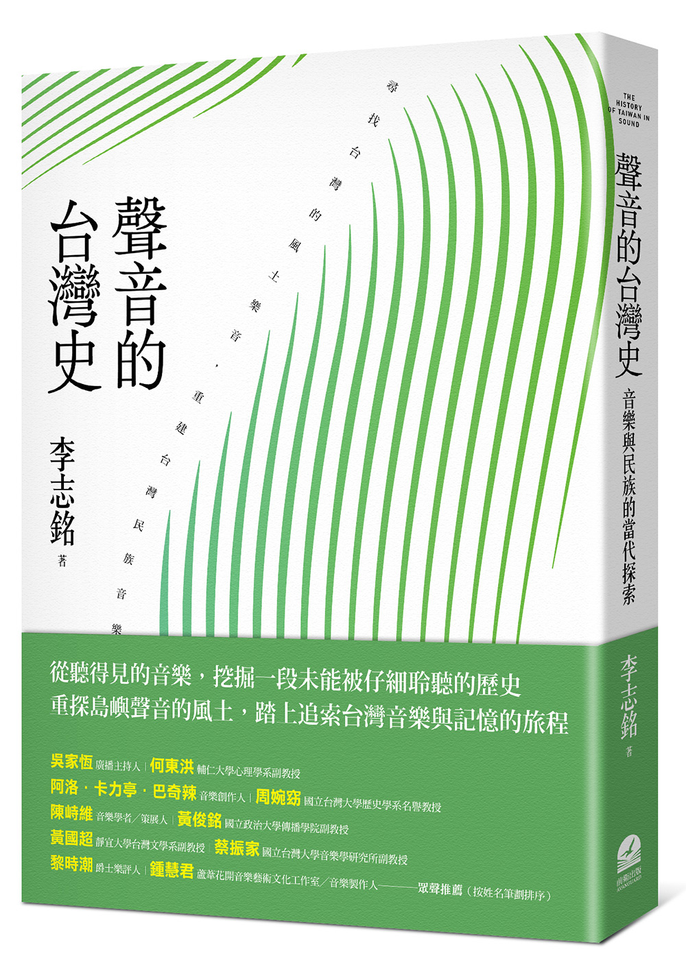 聲音的台灣史: 音樂與民族的當代探索