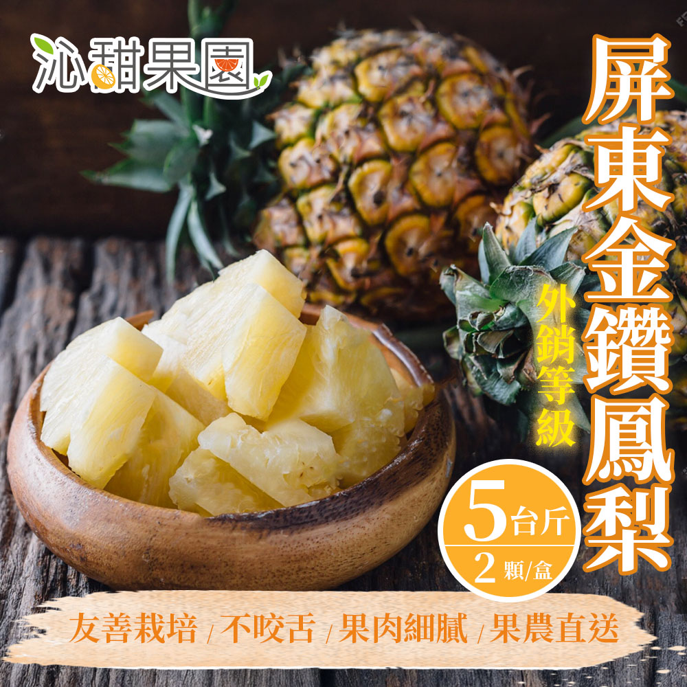 【沁甜果園】屏東金鑽鳳梨5台斤禮盒(2顆/盒)，共1盒-外銷等級