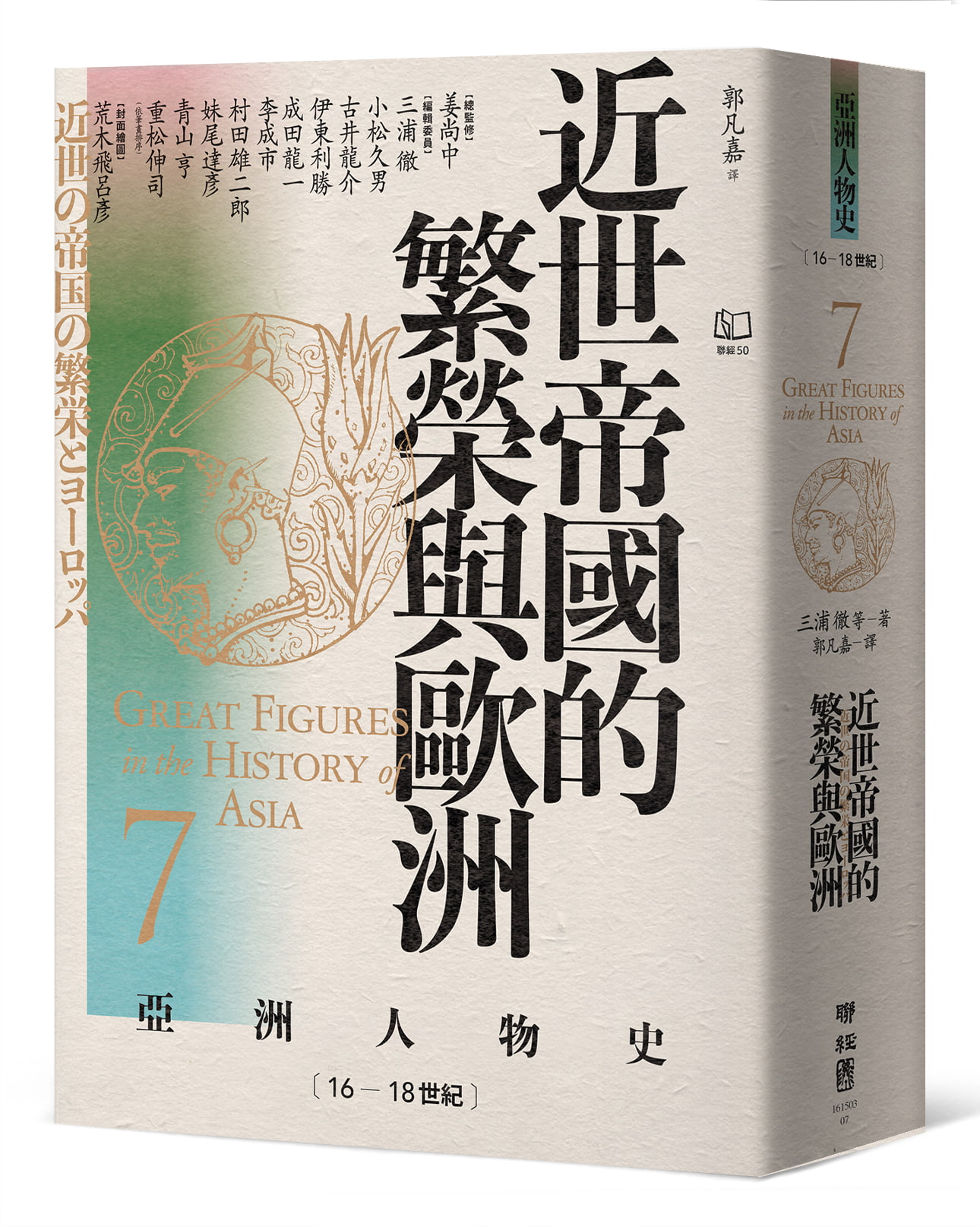 亞洲人物史 7: 近世帝國的繁榮與歐洲 (16-18世紀)