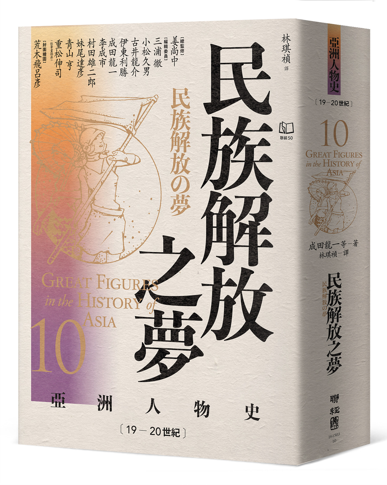 亞洲人物史 10: 民族解放之夢 (19-20世紀)
