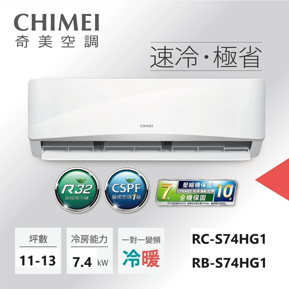 【CHIMEI奇美】11-13坪一級能效變頻冷暖分離式冷氣-星緻系列《RB-S74HG1/RC-S74HG1》【贈基本安裝+舊機回收】