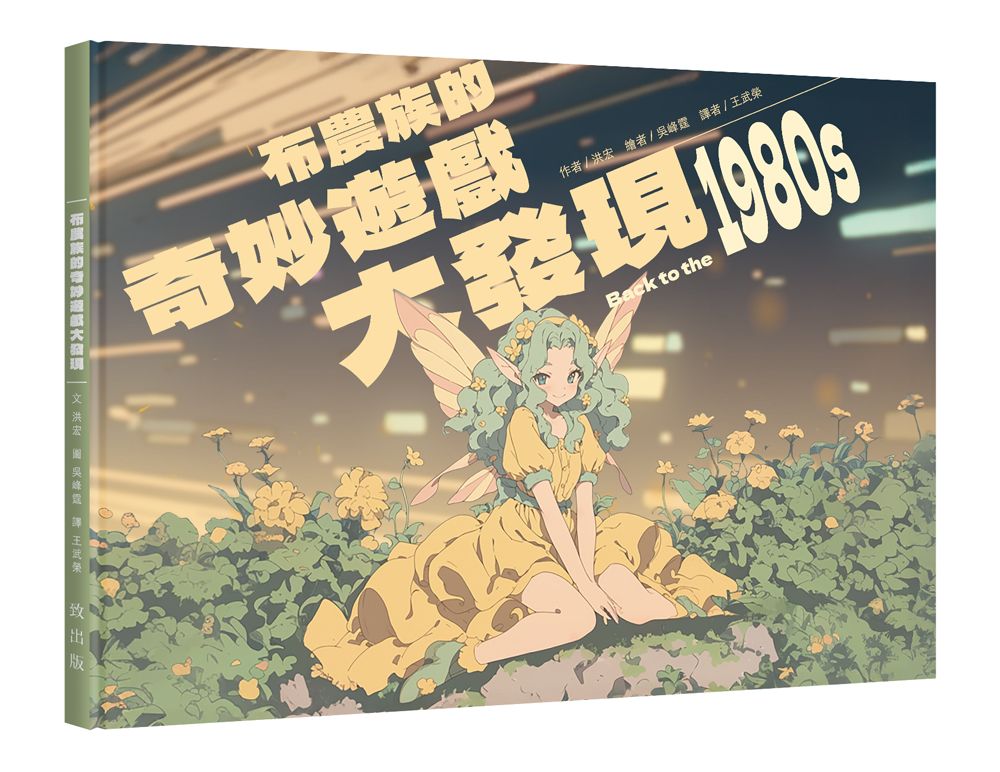 布農族的奇妙遊戲大發現