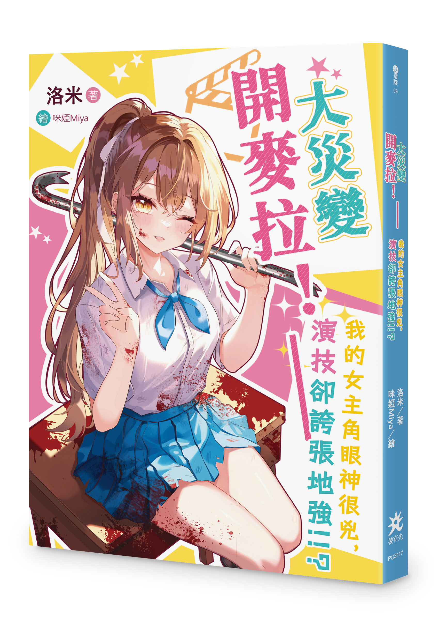大災變開麥拉! 我的女主角眼神很兇, 演技卻誇張地強!!?