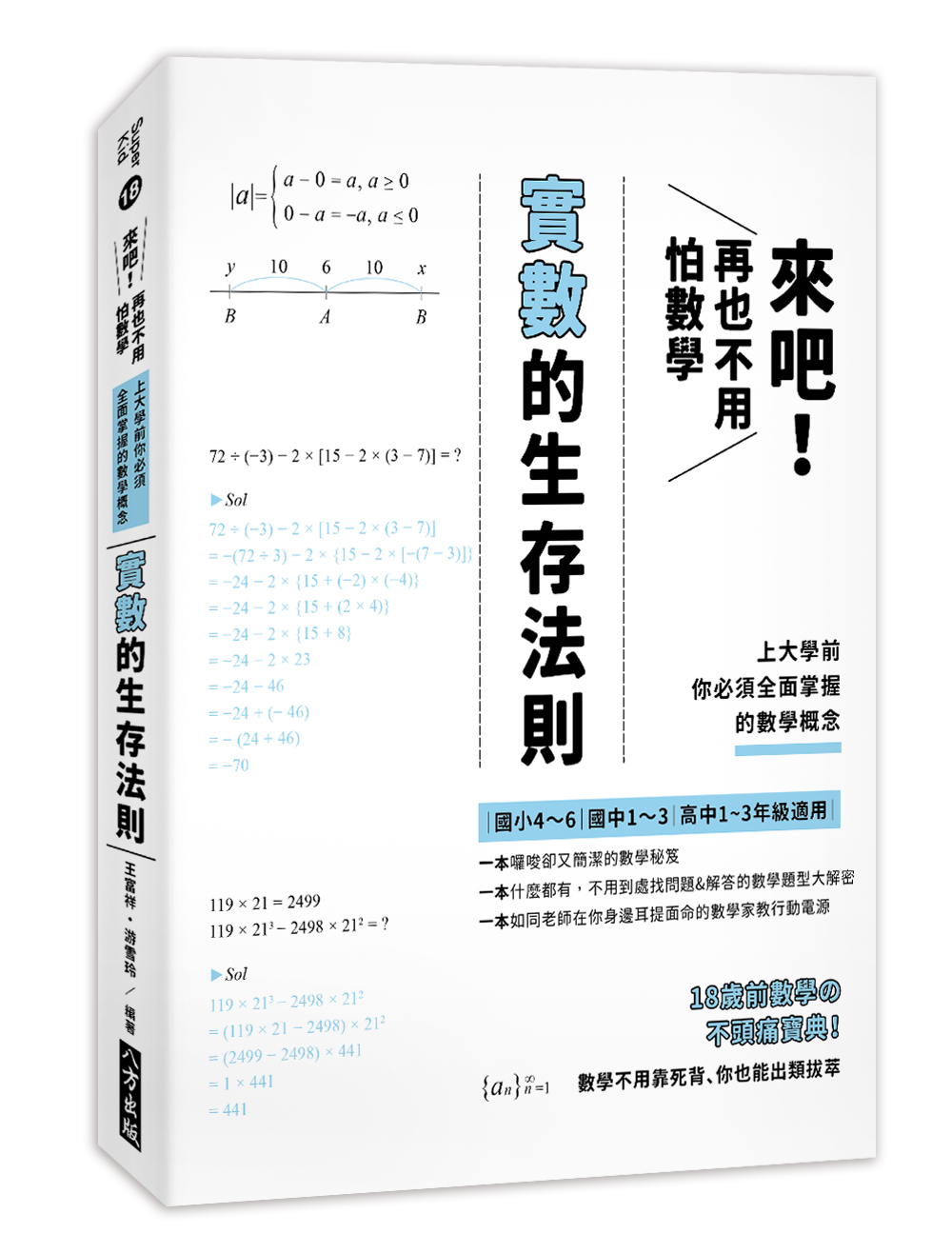 來吧! 再也不用怕數學: 實數的生存法則; 上大學前你必須全面掌握的數學概念 (第2版)