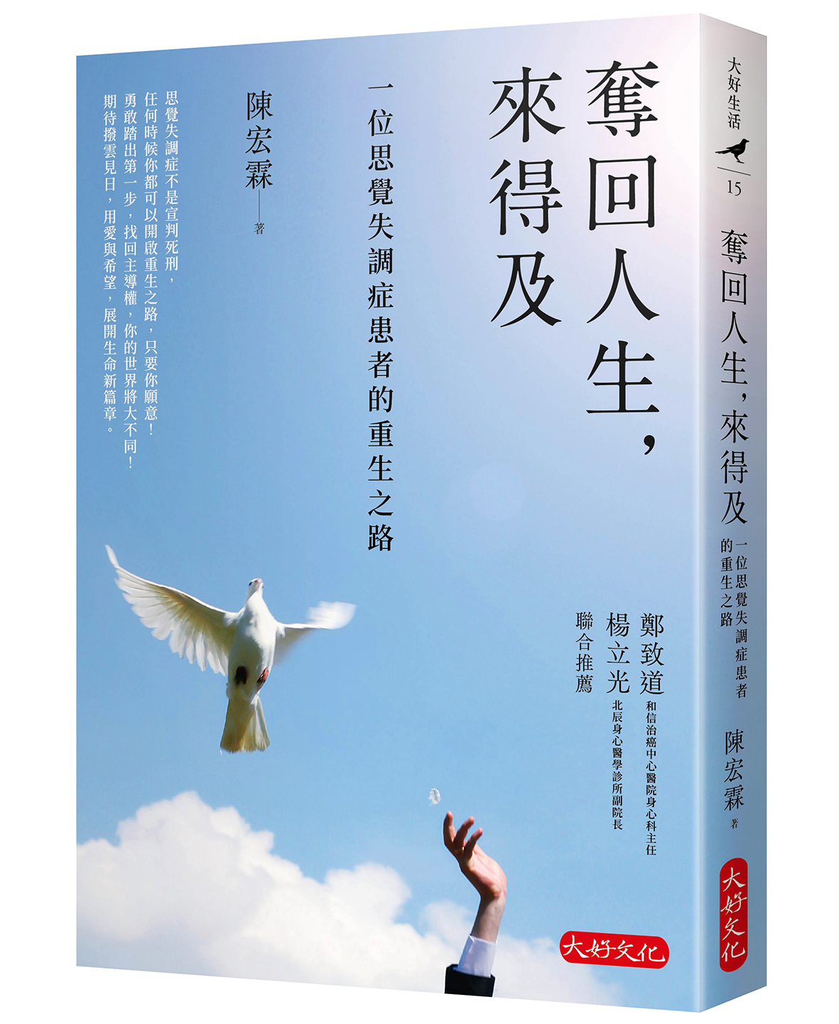 奪回人生, 來得及: 一位思覺失調症患者的重生之路