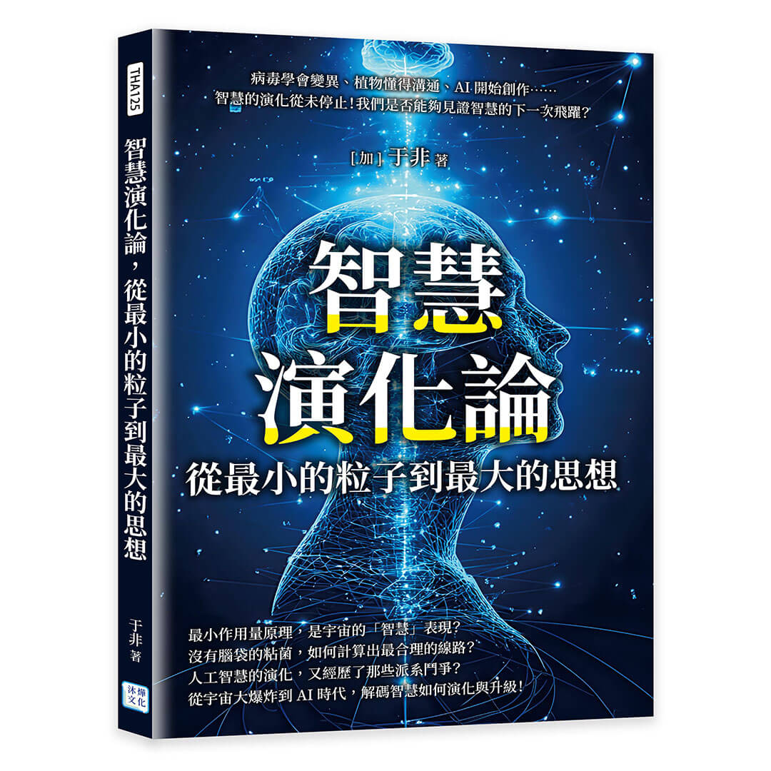 智慧演化論, 從最小的粒子到最大的思想: 病毒學會變異、植物懂得溝通、AI開始創作……智慧的演化從未停止! 我們是否能夠見證智慧的下一次飛躍?
