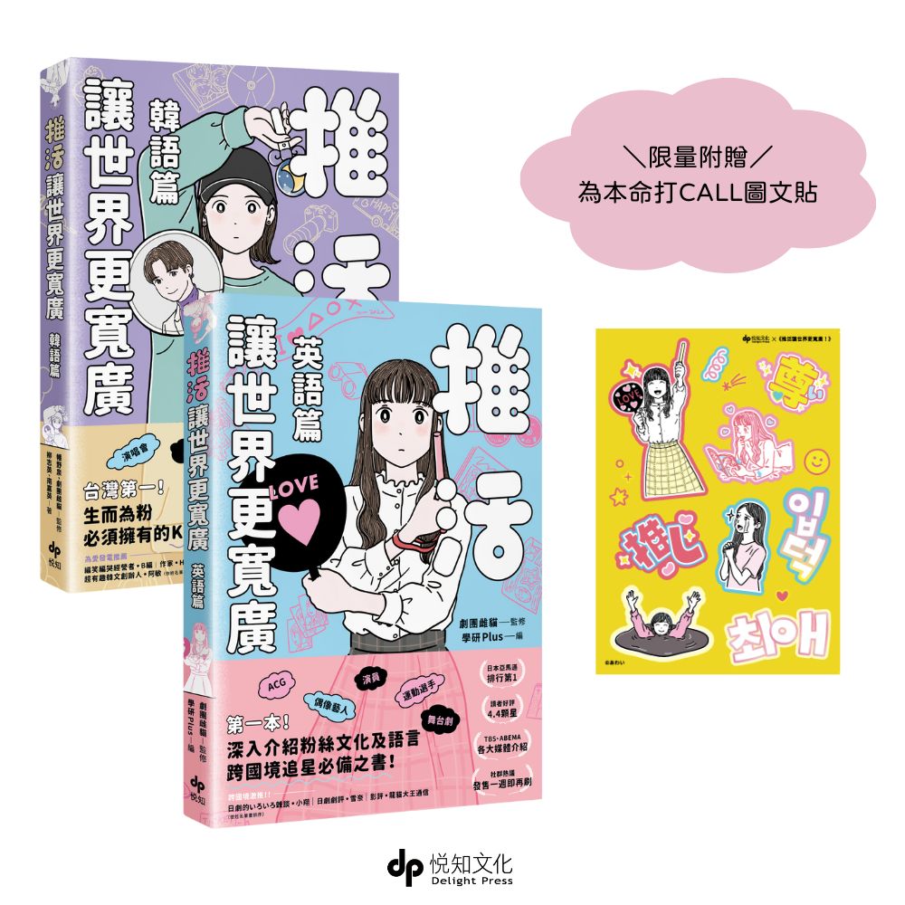 推活必備指南: 推活讓世界更寬廣! 英語篇+韓語篇 (2冊合售/附限量為本命打CALL圖文貼)