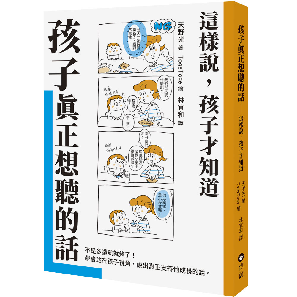 孩子真正想聽的話: 這樣說, 孩子才知道