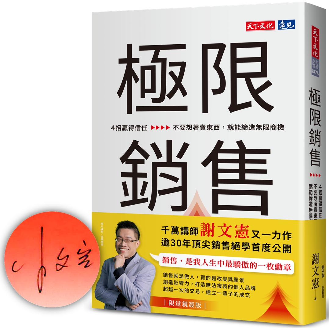 極限銷售: 4招贏得信任, 不要想著賣東西, 就能締造無限商機 (親簽版)