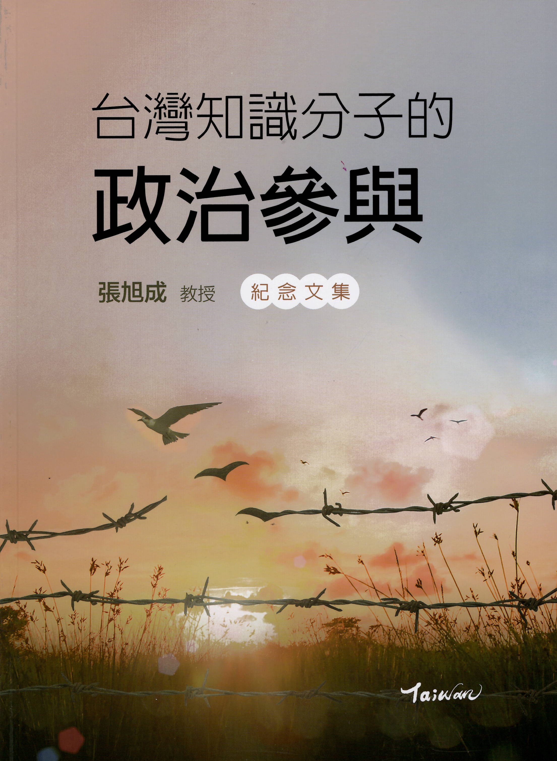 台灣知識分子的政治參與