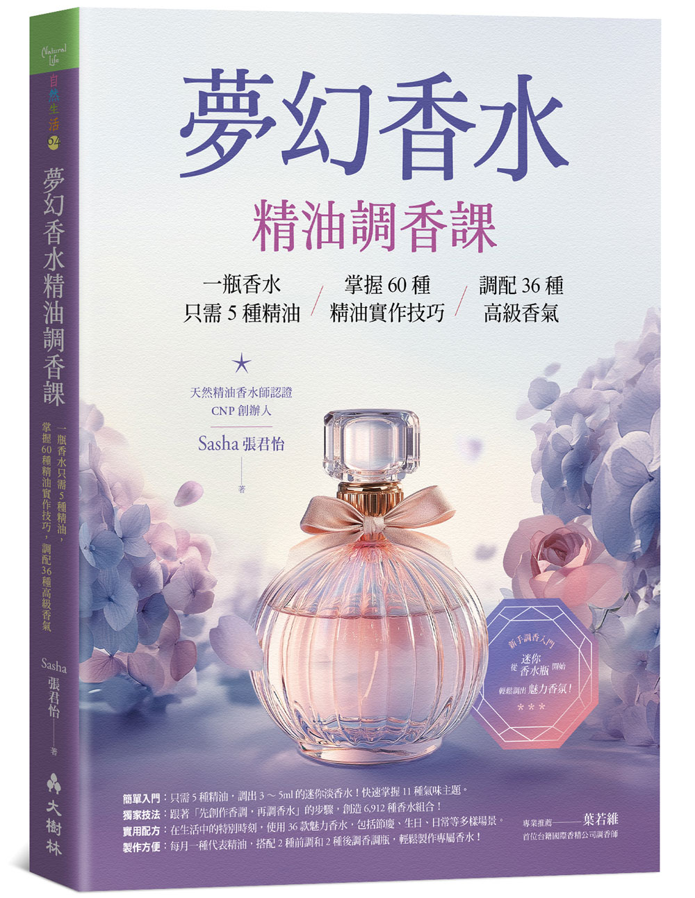 夢幻香水精油調香課: 一瓶香水只需5種精油, 掌握60種精油實作技巧, 調配36種高級香氣