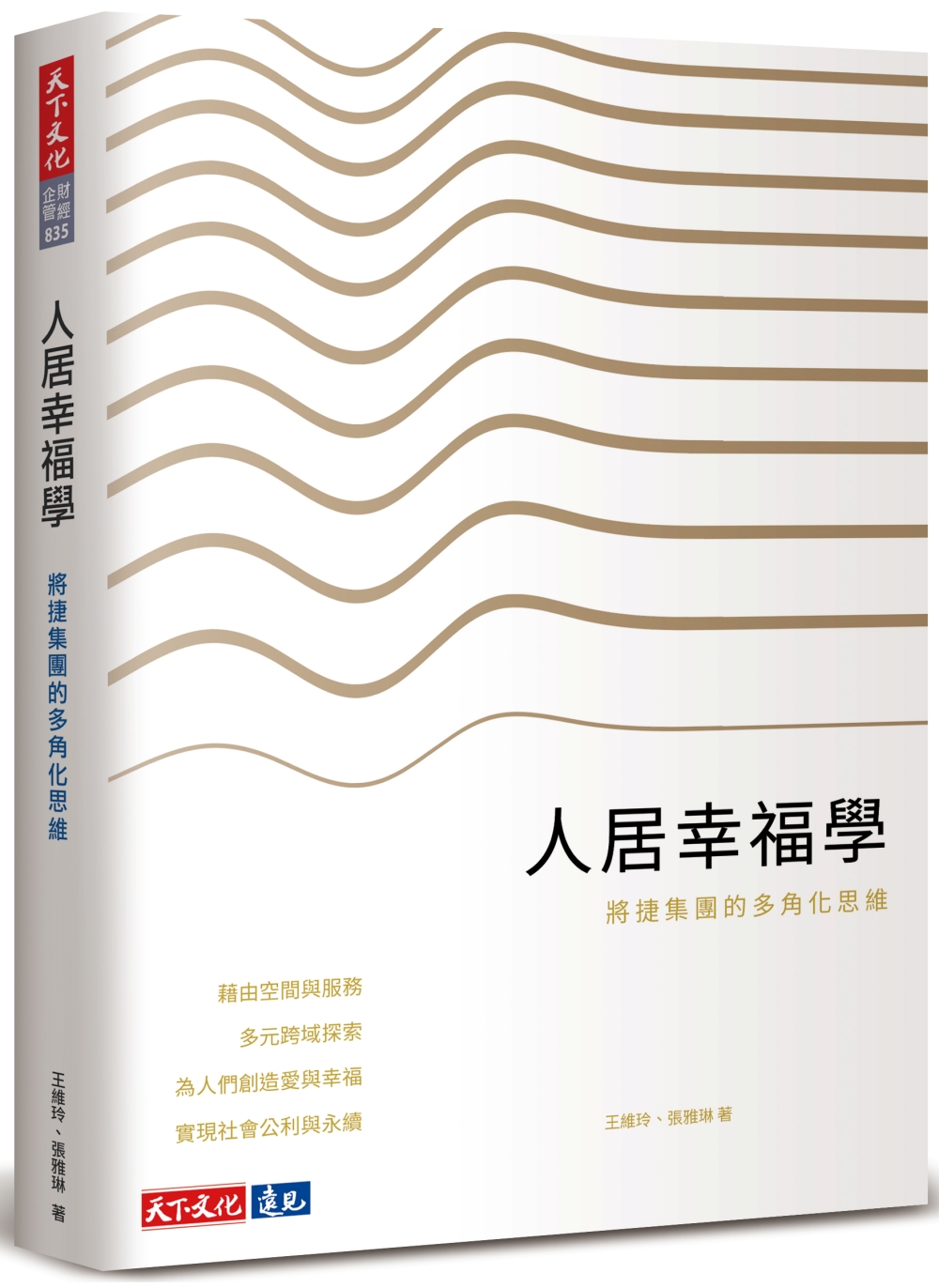 人居幸福學: 將捷集團的多角化思維