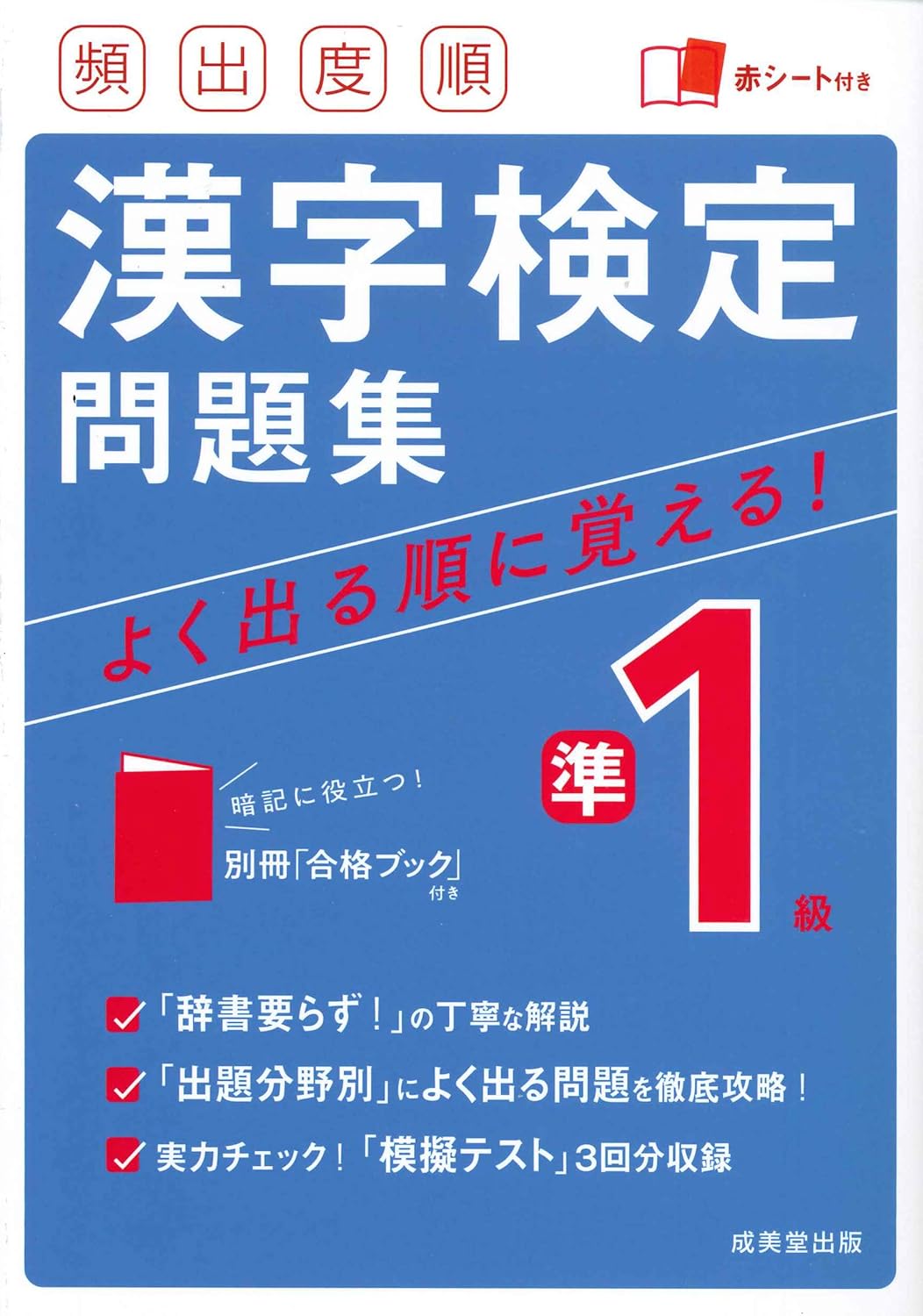 頻出度順漢字検定準1級問題集