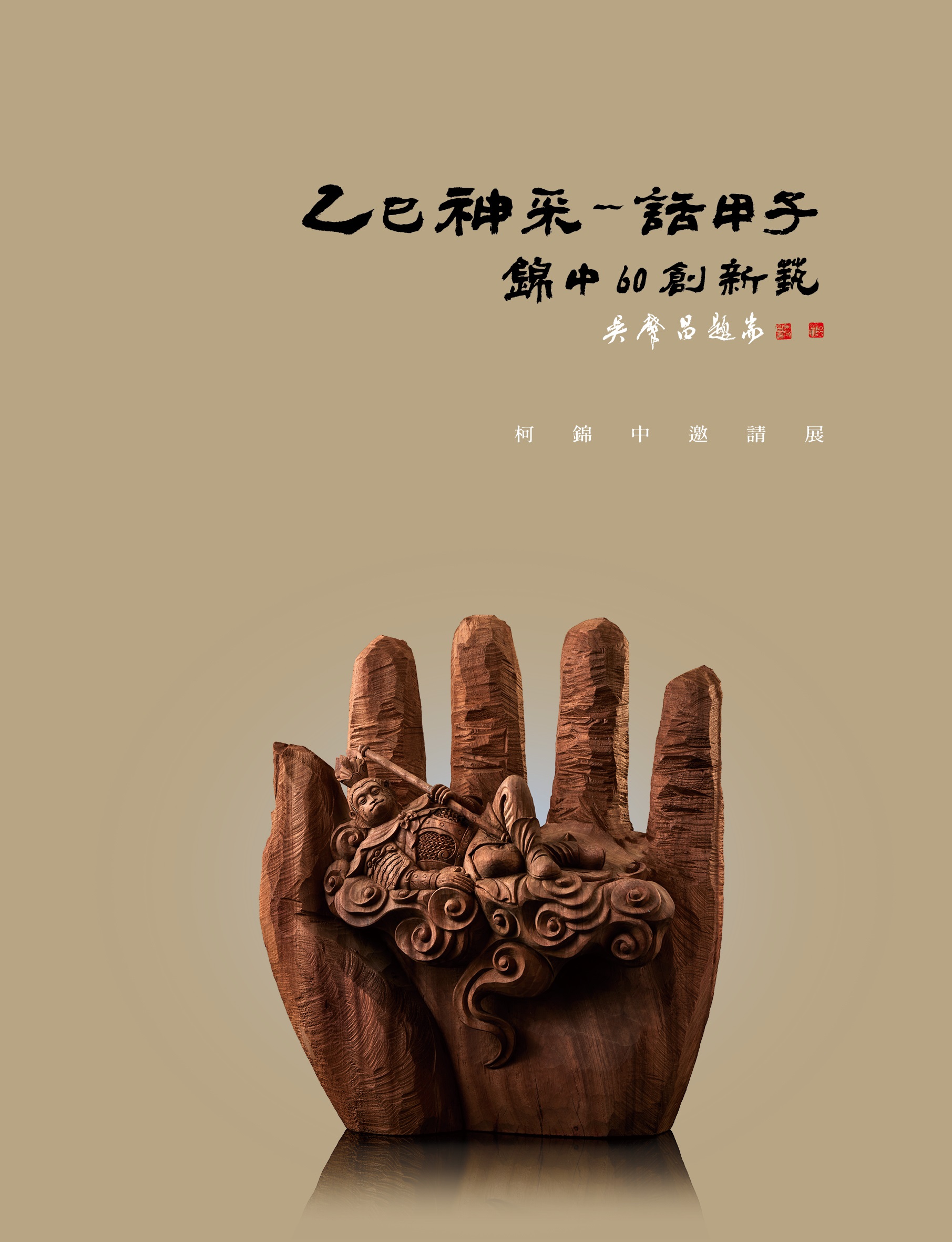 乙巳神采話甲子: 錦中60創新藝