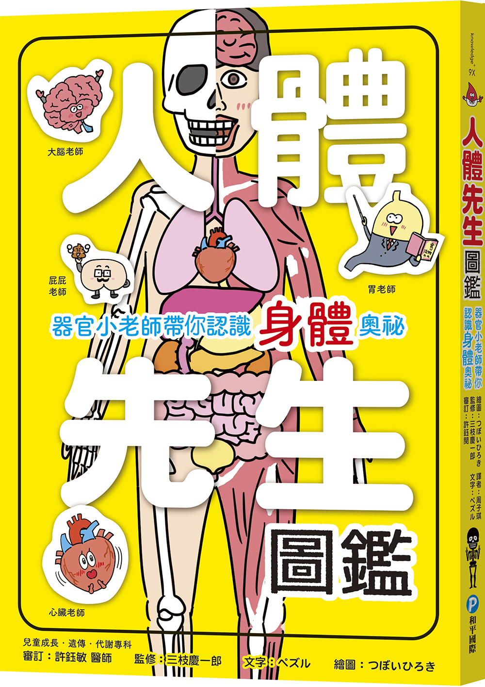 人體先生圖鑑: 器官小老師帶你認識身體奧祕