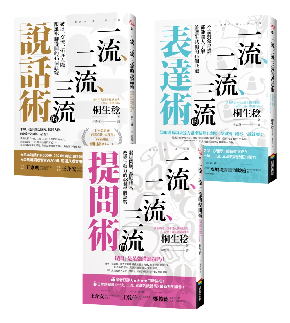 一流、二流、三流暢銷系列: 說話+表達+提問套書 (3冊合售)