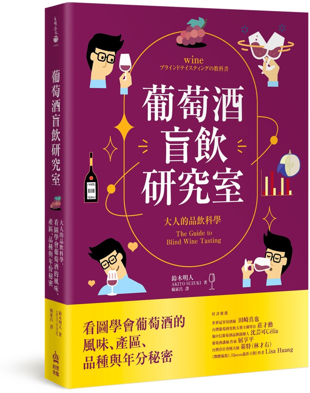 葡萄酒盲飲研究室: 大人的品飲科學, 看圖學會葡萄酒的風味、產區、品種與年分秘密