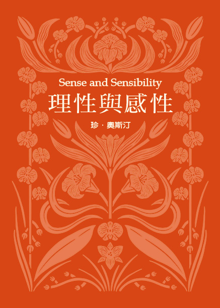 理性與感性 (珍．奧斯汀誕辰250周年紀念珍藏版)
