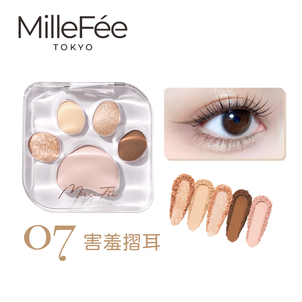 MilleFée 喵爪眼影盤/ 07害羞摺耳