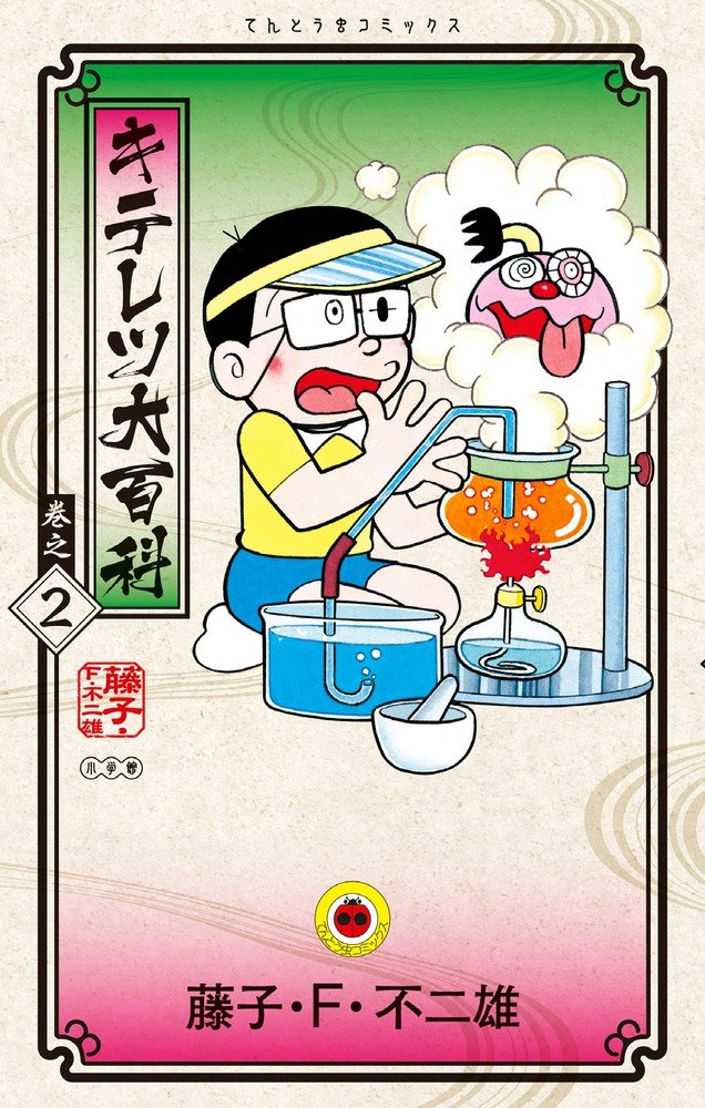 キテレツ大百科 巻之2