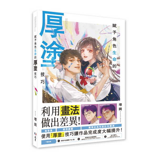 賦予角色生命的厚塗技巧