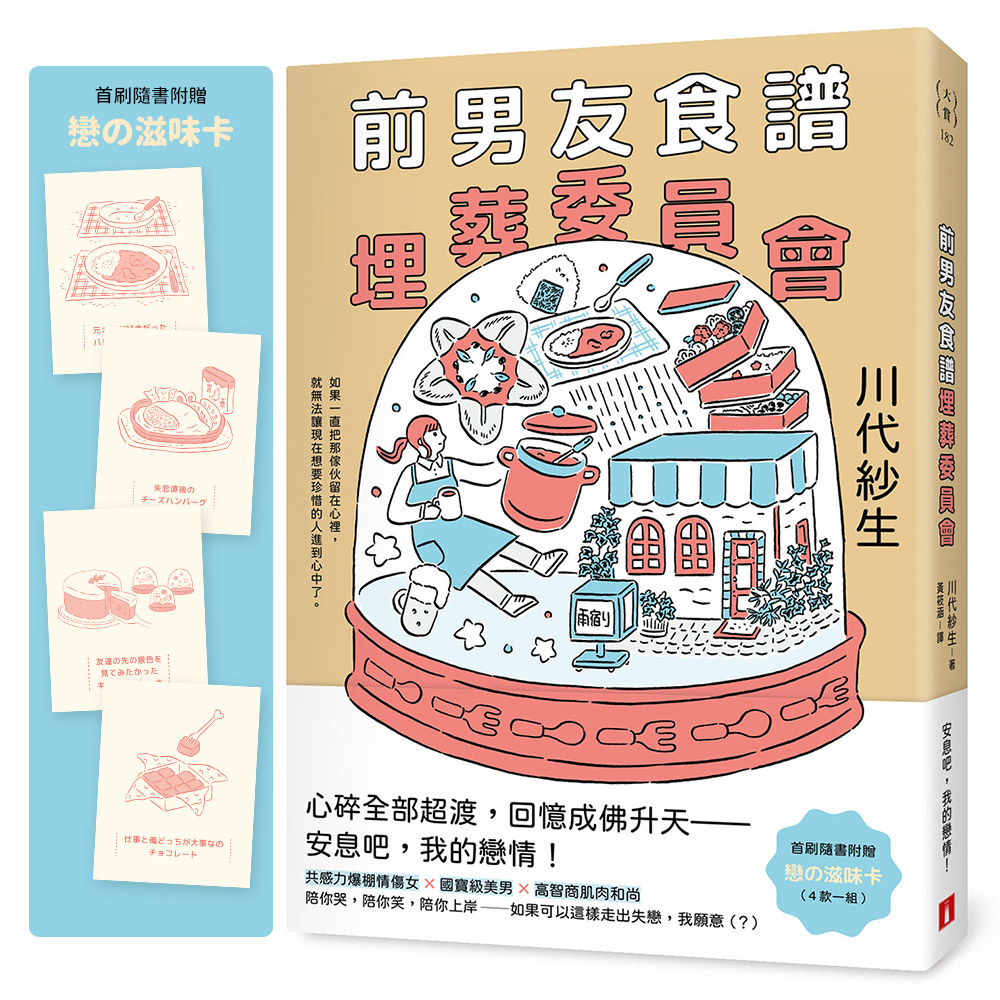 前男友食譜埋葬委員會 (附首刷戀?滋味卡)