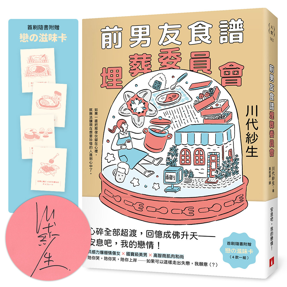前男友食譜埋葬委員會 (親筆簽名版/附戀?滋味卡)