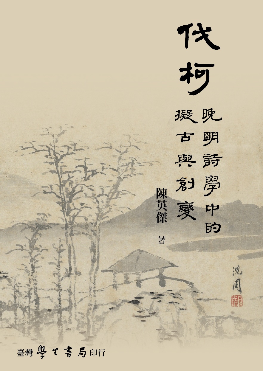 伐柯: 晚明詩學中的擬古與創變