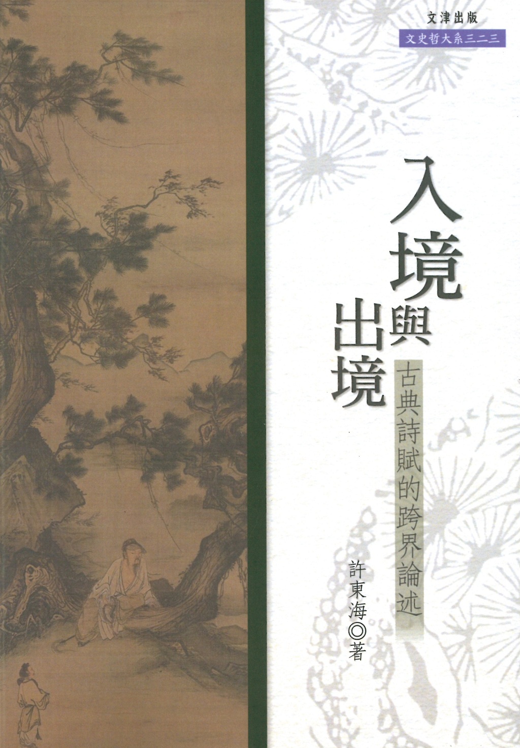 入境與出境: 古典詩賦的跨界論述