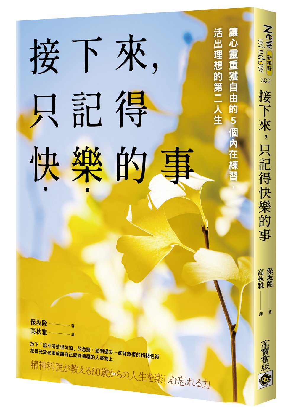 接下來, 只記得快樂的事: 讓心靈重獲自由的5個內在練習, 活出理想的第二人生