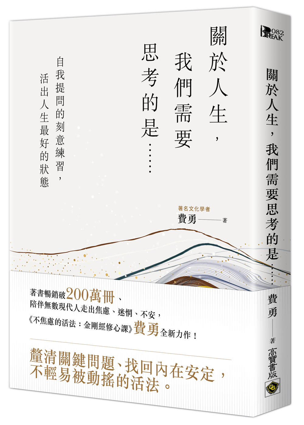 關於人生, 我們需要思考的是……: 自我提問的刻意練習, 活出人生最好的狀態