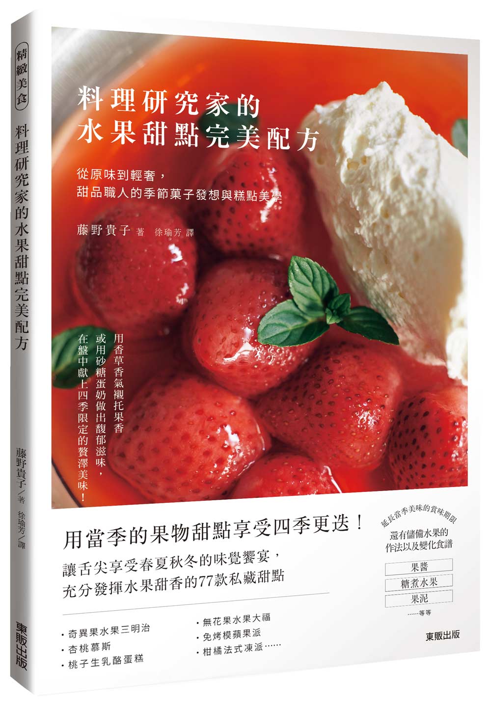 料理研究家的水果甜點完美配方: 從原味到輕奢, 甜品職人的季節? 子發想與糕點美學