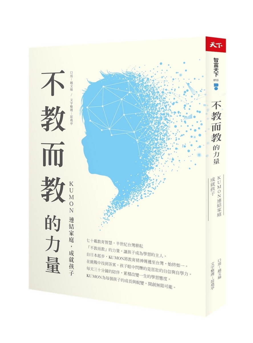 不教而教的力量: KUMON連結家庭, 成就孩子