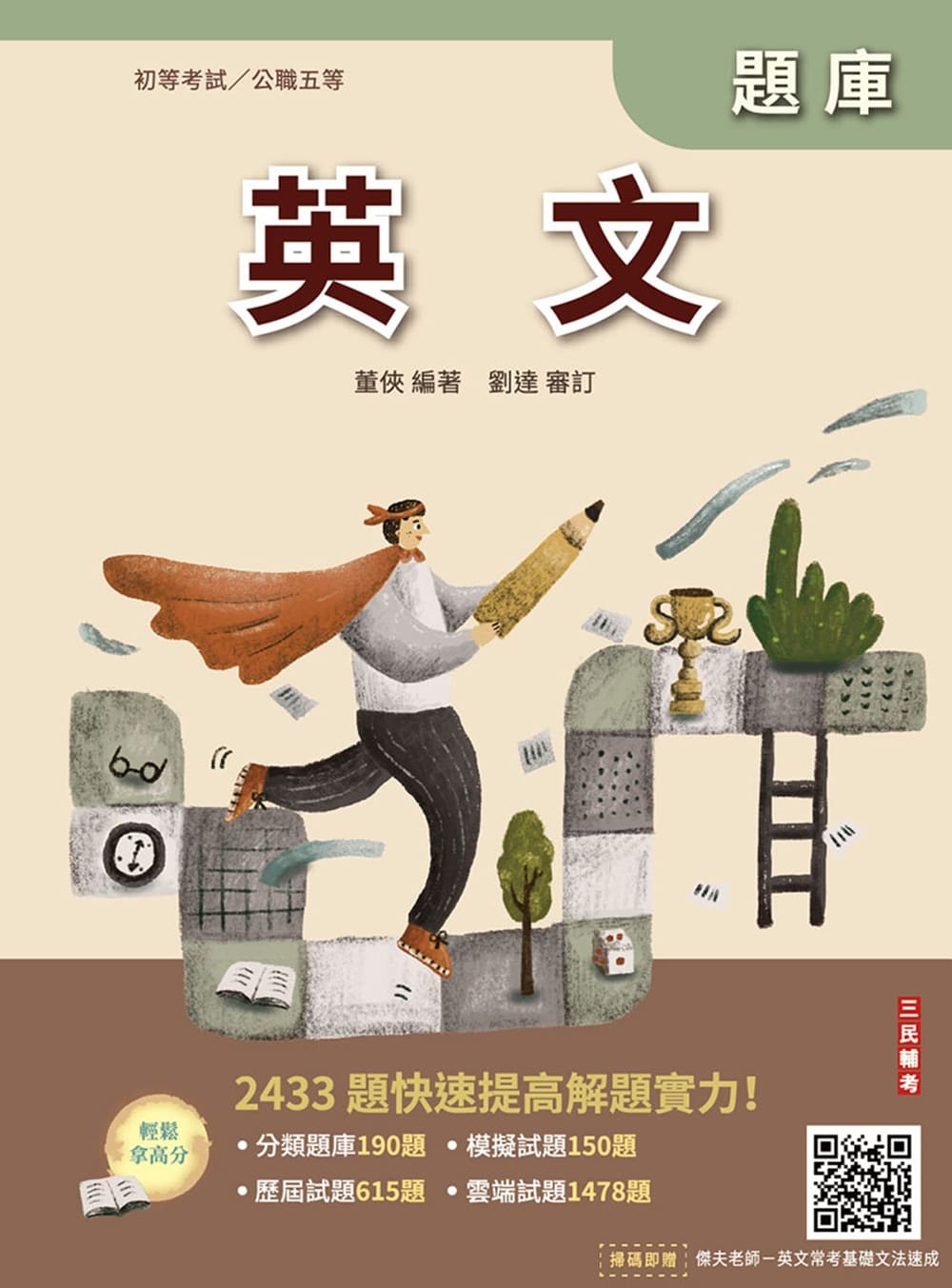 英文題庫 (2026/初等考試/公職五等/附初五等公民與英文模擬試題)