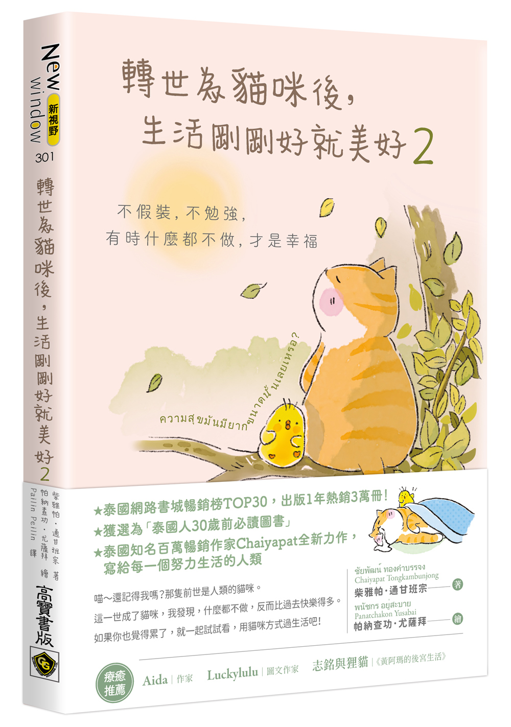 轉世為貓咪後, 生活剛剛好就美好 2: 不假裝, 不勉強, 有時什麼都不做, 才是幸福