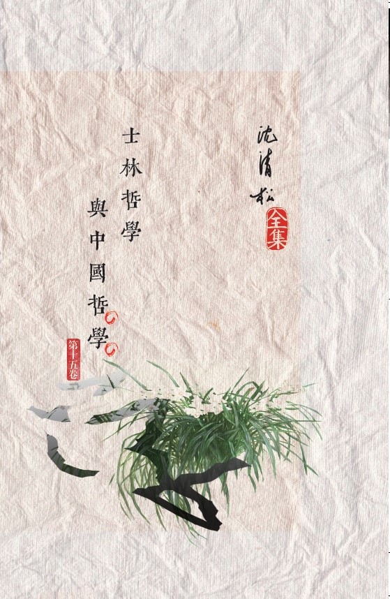 士林哲學與中國哲學