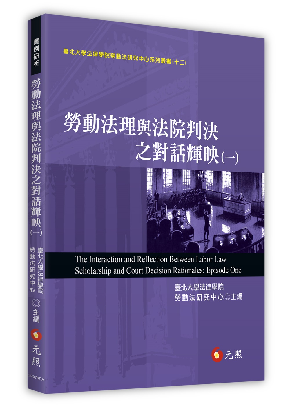 勞動法理與法院判決之對話輝映 一
