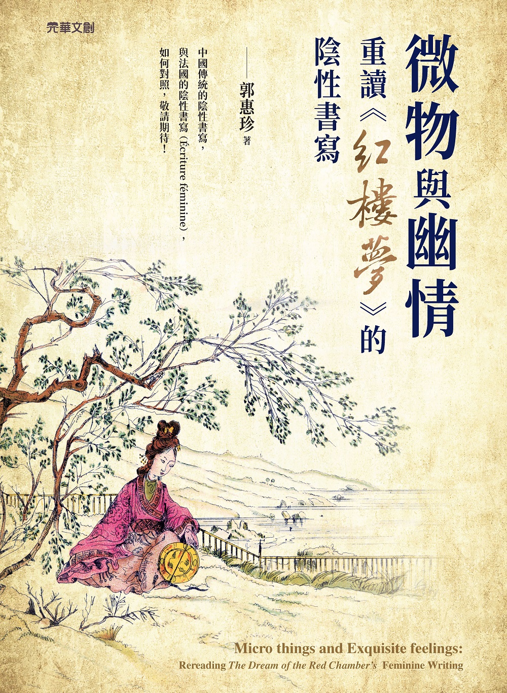 微物與幽情: 重讀紅樓夢的陰性書寫